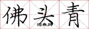 龐中華佛頭青楷書怎么寫