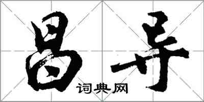 胡問遂昌導行書怎么寫