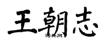 翁闓運王朝志楷書個性簽名怎么寫