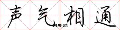 荊霄鵬聲氣相通行書怎么寫