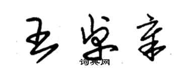 朱錫榮王卓章草書個性簽名怎么寫