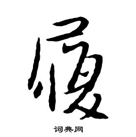 朱耷千字文中履的寫法