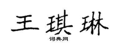 袁強王琪琳楷書個性簽名怎么寫