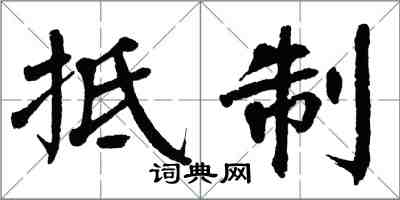 翁闓運抵制楷書怎么寫