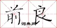 黃華生前良楷書怎么寫