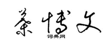 梁錦英葉博文草書個性簽名怎么寫