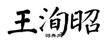 翁闓運王洵昭楷書個性簽名怎么寫
