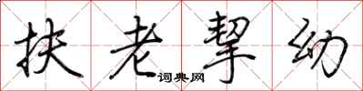 荊霄鵬扶老挈幼行書怎么寫