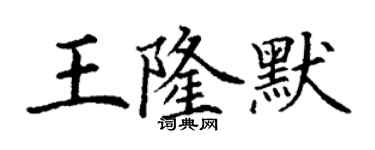 丁謙王隆默楷書個性簽名怎么寫