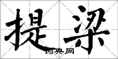 翁闓運提梁楷書怎么寫