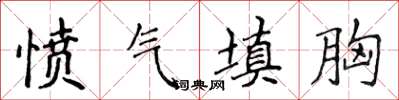 侯登峰憤氣填胸楷書怎么寫