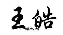 胡問遂王皓行書個性簽名怎么寫
