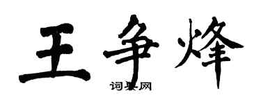 翁闓運王爭烽楷書個性簽名怎么寫