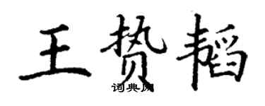 丁謙王贄韜楷書個性簽名怎么寫