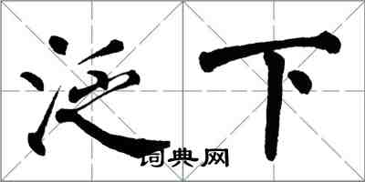 翁闓運泛下楷書怎么寫