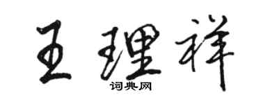 駱恆光王理祥行書個性簽名怎么寫