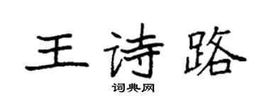 袁強王詩路楷書個性簽名怎么寫
