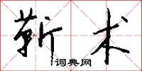 靳靳的意思_靳靳的解釋_國語詞典