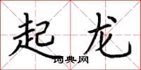 荊霄鵬起龍楷書怎么寫