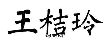 翁闓運王桔玲楷書個性簽名怎么寫