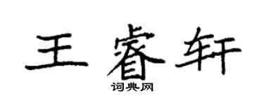 袁強王睿軒楷書個性簽名怎么寫