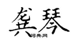 丁謙龔琴楷書個性簽名怎么寫