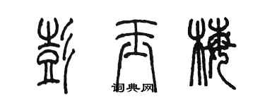 陳墨彭玉梅篆書個性簽名怎么寫