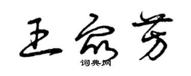 曾慶福王眾芳草書個性簽名怎么寫