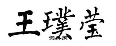 翁闓運王璞瑩楷書個性簽名怎么寫