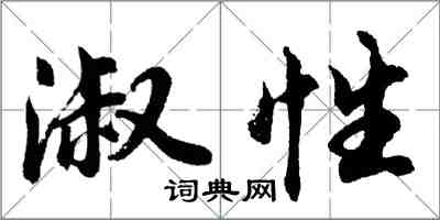 胡問遂淑性行書怎么寫