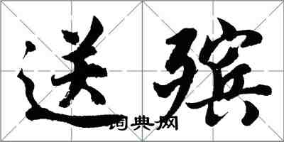 胡問遂送殯行書怎么寫