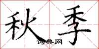 丁謙秋季楷書怎么寫