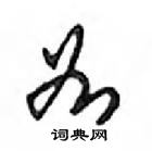 鄧散木寫的硬筆行書如