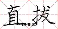 龐中華直拔楷書怎么寫