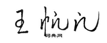 駱恆光王帆凡草書個性簽名怎么寫