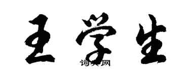 胡問遂王學生行書個性簽名怎么寫