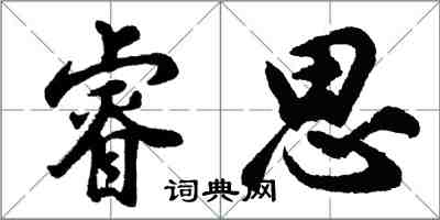 胡問遂睿思行書怎么寫