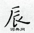 黃華生寫的硬筆楷書辰