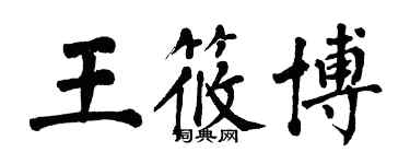 翁闓運王筱博楷書個性簽名怎么寫