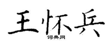丁謙王懷兵楷書個性簽名怎么寫