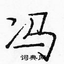 龐中華寫的硬筆楷書馮