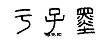 曾慶福於子墨篆書個性簽名怎么寫