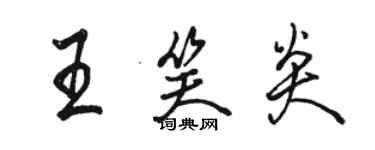 駱恆光王笑炎行書個性簽名怎么寫