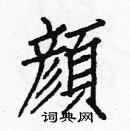 白克儉寫的硬筆楷書顏