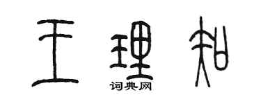 陳墨王理知篆書個性簽名怎么寫