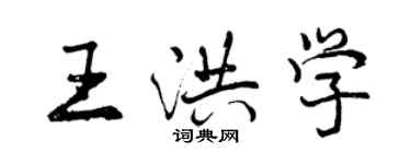 曾慶福王洪學行書個性簽名怎么寫