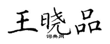 丁謙王曉品楷書個性簽名怎么寫