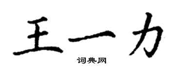 丁謙王一力楷書個性簽名怎么寫