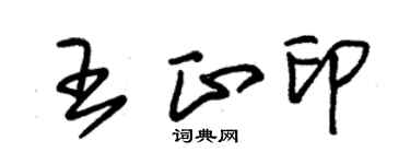 朱錫榮王正印草書個性簽名怎么寫