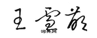 駱恆光王雪萌草書個性簽名怎么寫